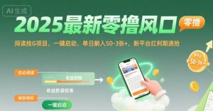 2025最新零撸风口,阅读挂G项目,一键启动,单日躺入 50-3张+,新平台红利期速抢【揭秘】|淘骐网赚资源库