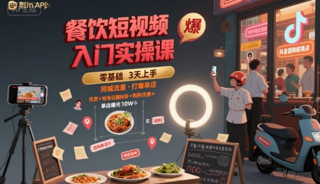 餐饮短视频入门实操课,引爆同城流量,打爆单店|淘骐网赚资源库