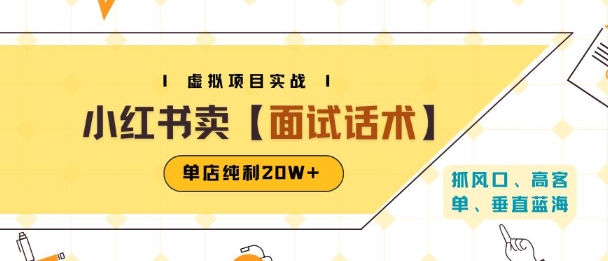 小红书虚拟项目掘金,卖面试话术资料,单店纯利20W+(附爆款笔记制作方法)|淘骐网赚资源库
