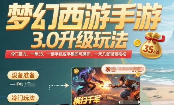 梦幻西游手游3.0升级玩法,冷门暴力,一单35.一部手机或者平板即可操作,一天几张轻轻松松【揭秘】|淘骐网赚资源库