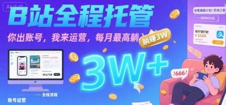 【B站全程托管 】你出账号,我来运营,每月最高躺入3W【揭秘】|淘骐网赚资源库