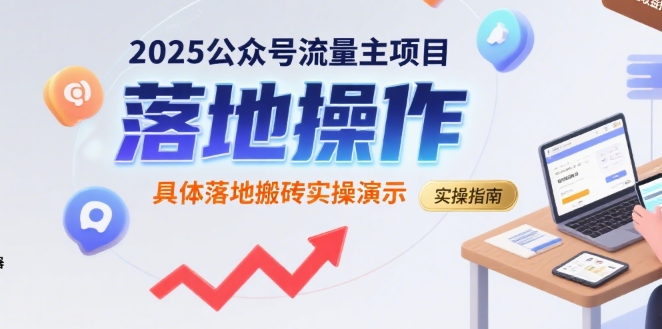 2025公众号流量主项目，具体落地搬砖实操演示|淘骐网赚资源库