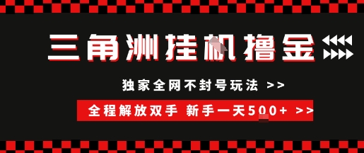 三角洲全自动挂G撸金,新手轻松一天5张+,无脑搬砖【揭秘】|淘骐网赚资源库