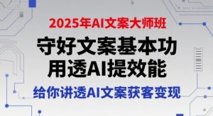 2025年AI文案大师班，守好文案基本功，用透AI提效能，给你讲透AI文案获客变现|淘骐网赚资源库