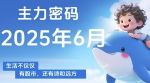 主力密码,助你洞察主力动向,培养个股分析能力,精准把握买卖时机(更新7月)|淘骐网赚资源库