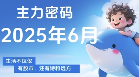 主力密码,助你洞察主力动向,培养个股分析能力,精准把握买卖时机(更新7月)|淘骐网赚资源库