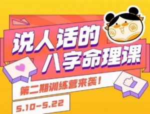 说人话的八字命理课程,简单易学,小白轻松学习并且掌握扎实的八字基础|淘骐网赚资源库