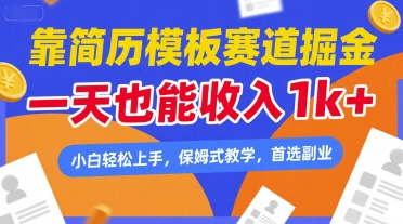 靠简历模板赛道掘金,一天也能收入1k+,小白轻松上手,保姆式教学,首选副业【揭秘】|淘骐网赚资源库