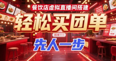 餐饮店虚拟直播间搭建,轻松买团单,先人一步|淘骐网赚资源库