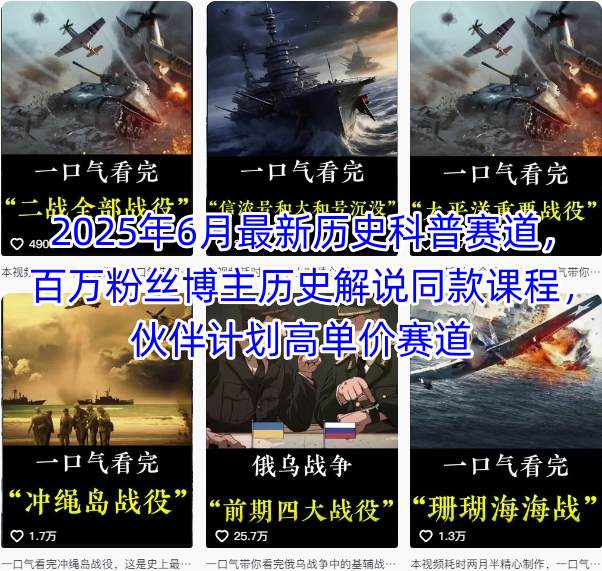 2025年6月最新历史科普赛道,百万粉丝博主历史解说同款课程,伙伴计划高单价赛道|淘骐网赚资源库