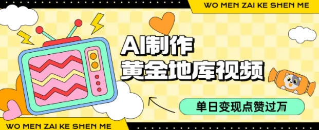 用AI制作黄金地库视频，单日变现1k+，条条点赞过W|淘骐网赚资源库