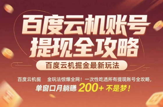惊爆全网的百度云机掘金玩法,从提现账号到实操全攻略一次性吃透,单窗口月躺入 2张稳了【揭秘】|淘骐网赚资源库