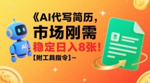 AI代写简历,市场刚需,一单一结,稳定日入8张!【附工具指令】|淘骐网赚资源库