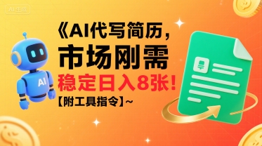 AI代写简历,市场刚需,一单一结,稳定日入8张!【附工具指令】|淘骐网赚资源库
