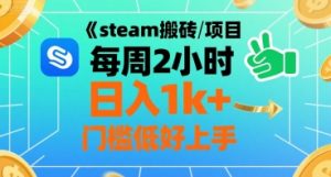 steam搬砖项目每周2小时日入1k+收益核心玩法,手把手教你,门槛低好上手|淘骐网赚资源库