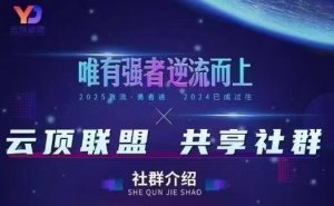 云顶联盟·无人直播实战(更新8月),最新无人玩法和半无人玩法分享|淘骐网赚资源库