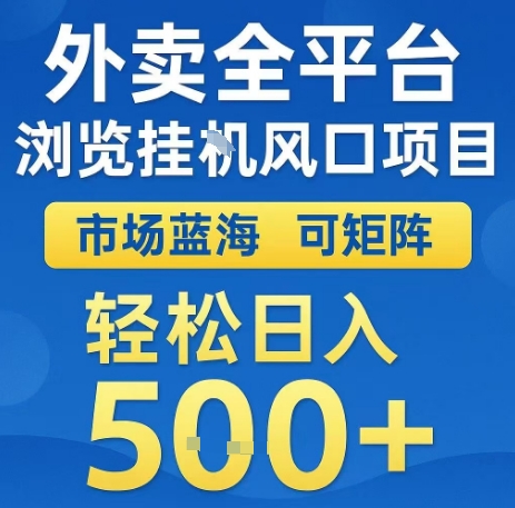 外卖全平台浏览全自动挂G风口项目,市场蓝海,可矩阵,轻松日入5张+【揭秘】|淘骐网赚资源库