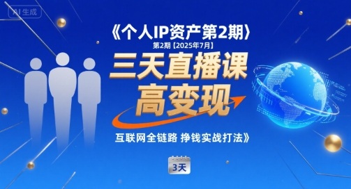 个人IP资产第2期【2025年7月】三天直播课,小团队高变现,互联网全链路挣钱实战打法|淘骐网赚资源库