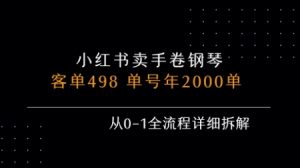 小红书私域卖手卷钢琴,客单498,单号年销2000单,从0-1全流程详细拆解|淘骐网赚资源库