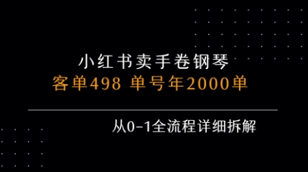 小红书私域卖手卷钢琴,客单498,单号年销2000单,从0-1全流程详细拆解|淘骐网赚资源库