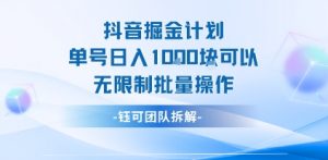 抖音掘金计划单号日入1k可以无限制批量操作|淘骐网赚资源库