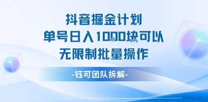 抖音掘金计划单号日入1k可以无限制批量操作|淘骐网赚资源库