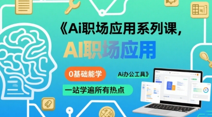 Ai职场应用系列课,0基础能学,一站学遍所有热点Ai办公工具|淘骐网赚资源库