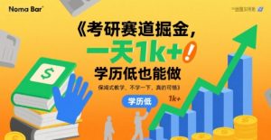 考研赛道掘金，一天1k+，学历低也能做，保姆式教学，不学一下，真的可惜【揭秘】|淘骐网赚资源库