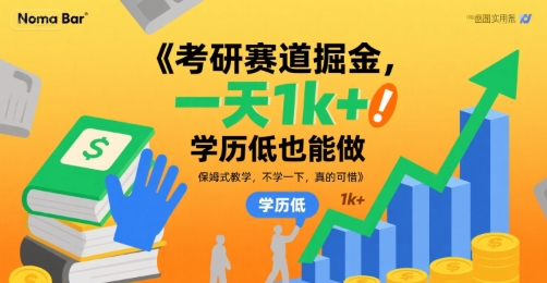 考研赛道掘金,一天1k+,学历低也能做,保姆式教学,不学一下,真的可惜【揭秘】|淘骐网赚资源库