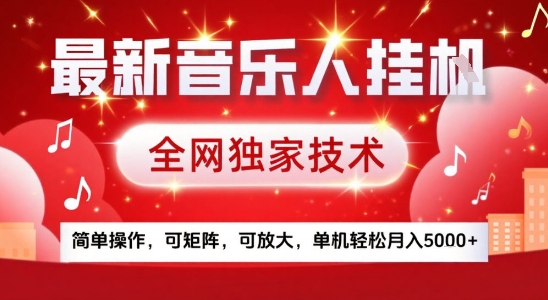 最新腾讯音乐人挂G项目,全网独家技术,简单操作,可矩阵,可放大,单机轻松月入5k+【揭秘】|淘骐网赚资源库