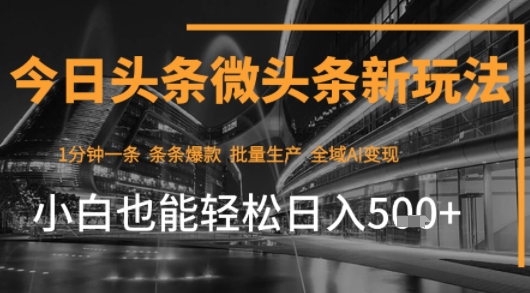 今日头条AI玩法系统课程,最新前沿变现玩法拆解,零门槛,新手轻松日入5张|淘骐网赚资源库