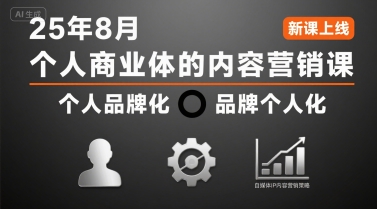 个人商业体的内容营销课25年8月，个人品牌化，品牌个人化，自媒体ip内容营销策略|淘骐网赚资源库