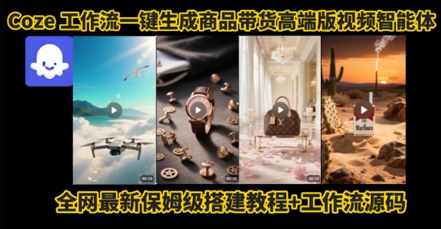 电商人的福音！Coze工作流一键生成”商品带货视频高端版“实操教程，全程保姆级搭建教学教程|淘骐网赚资源库