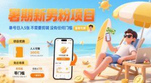 暑期新男粉项目 单号日入5张 不需要剪辑  没有任何门槛|淘骐网赚资源库