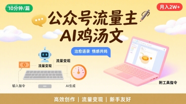 公众号流量主，用AI写鸡汤文，10分钟一篇，最高月入2W【附工具指令】|淘骐网赚资源库