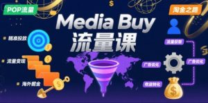 Media Buy之POP流量课,带你开启海外Media Buy淘金之路|淘骐网赚资源库