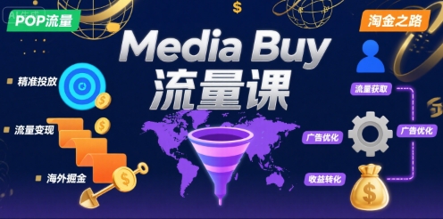 Media Buy之POP流量课,带你开启海外Media Buy淘金之路|淘骐网赚资源库
