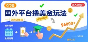 国外平台撸美金玩法,操作简单,0门槛,当月搞了6k+,保姆级教程【揭秘】|淘骐网赚资源库