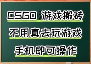 游戏搬砖,手机可做,不用电脑,最快当天见收益3张+,副业创业网创兼职【揭秘】|淘骐网赚资源库