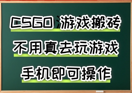 游戏搬砖,手机可做,不用电脑,最快当天见收益3张+,副业创业网创兼职【揭秘】|淘骐网赚资源库