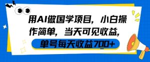 用AI做国学项目，小白操作简单，当天可见收益，单号每天收益7张|淘骐网赚资源库