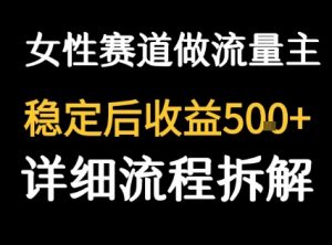 女性励志赛道做流量主 客单价高，稳定后每日5张|淘骐网赚资源库
