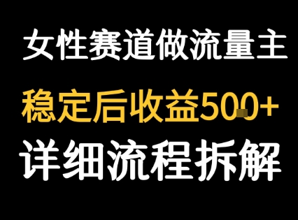 女性励志赛道做流量主 客单价高，稳定后每日5张|淘骐网赚资源库