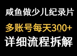 闲鱼卖纪录片1单3块钱 1天几十单|淘骐网赚资源库