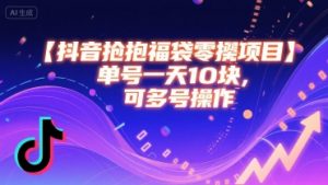 抖音抢福袋零撸项目,单号一天十块,可多号操作|淘骐网赚资源库