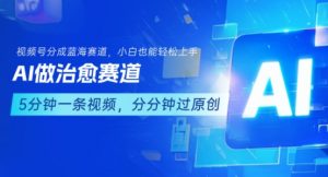 用AI做治愈赛道,结合视频号分成计划,小白也能轻松上手|淘骐网赚资源库