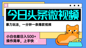 今日头条AI微视频玩法,最新前沿变现玩法拆解,零门槛,新手轻松日入5张|淘骐网赚资源库
