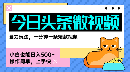 今日头条AI微视频玩法,最新前沿变现玩法拆解,零门槛,新手轻松日入5张|淘骐网赚资源库