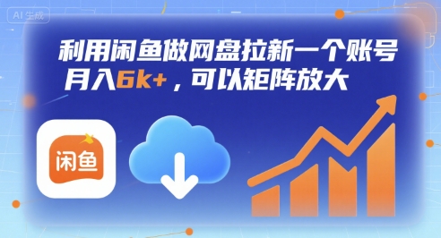 利用闲鱼做网盘拉新一个账号,月入6k+,可以矩阵放大|淘骐网赚资源库