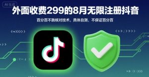 外面收299的8月无限注册抖音百分百不跳核对技术，具体自测，不保证百分百|淘骐网赚资源库
